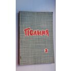 Полымя. 1966-3