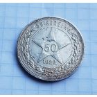 50 копеек 1922 год  П.Л.