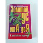 Корзунова А.Н.  Золотой ус от А до Я