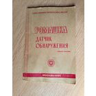 МВД СССР."Датчик обнаружения-Ромашка"\047
