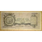 Ген. Юденич 25 руб 1919г   литера А  2-ой выпуск