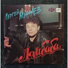 Сергей Минаев	Сингл 7"