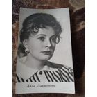 АКТРИСА. Алла Ларионова
