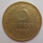 5 копеек 1949г.