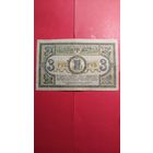 3 рубля 1918. Ростов-на-Дону. С рубля. (27) Офигительная