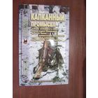 Капканный промысел.