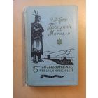Купер. Последний из магикан. Библиотека приключений