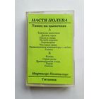 Аудиокассета - Настя Полева "Танец на цыпочках"