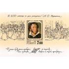 Россия 1999. 200 лет со дня рождения А.С. Пушкина. Блок 26 (260)