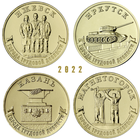 10 рублей 2022 год. Города Трудовой Доблести : Ижевск, Иркутск, Казань, Магнитогорск (цена за 4 монеты)