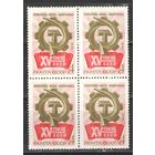 Марки СССР.1972г. 15-й съезд профсоюзов (кварта)