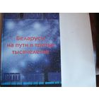 Беларусь на пути в третье тысячелетие