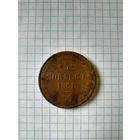 5 копейк 1861