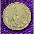 1 рубль 1990 года.