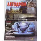 Автомобильный журнал Автодром сентябрь 9/2002г