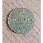 2 копейки 1797 ем