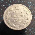 15 копеек 1900 фз распродажа коллекции