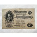 50 рублей 1899