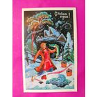 С новым годом! Чистая. Двойная. 1980 года. Бокарёв. 1826.