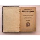 Сервантес Мигель.  Дон-Кихот Ламанчский. В 2-х книгах (частях): Книга 1. /Петроград. Изд. Т-ва А.Ф. Маркс  1917г.