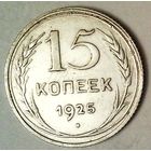 РАСПРОДАЖА!!! - СССР 15 копеек 1925 год  (серебро)