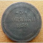 3 копейки 1859