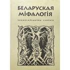 Беларуская міфалогія Энцыклапедычны даведнік мiфалогiя