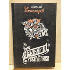 Костомаров Николай - Русская республика