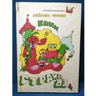 Фрэнк Баум. Страна Оз // Серия: Волшебные сказки мира