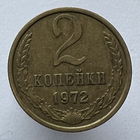 2 копейки 1972 года