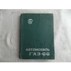 Автомобиль ГАЗ-66 и его модификации.Руководство по эксплуатации. Изд 30-е. Горький 1982 г.