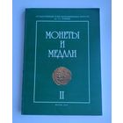 Монеты и медали (Сборник статей по материалам коллекции отдела нумизматики). Выпуск II.