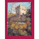 Крым. Массандра. Панова, Скворцова 1991 г. Двойная. Чистая. Кр1.