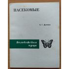 НАСЕКОМЫЕ