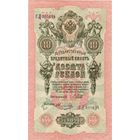 Россия, 10 руб. обр. 1909 г. Шипов - Овчинников