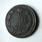 2 копейки 1812 года. E.М. НM. XF.