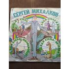 Сергей Михалков ,,Дядя Стёпа,,