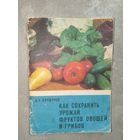 Дмитрий Коршунов "Как сохранить урожай фруктов, овощей и грибов"
