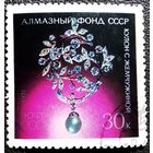 Марка СССР 1971 год Алмазный фонд