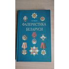 Самовывоз!!! А.М. Величко. Фалеристика Беларуси. Почтой не высылаю.