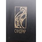 Блэз Сандрар "По всему миру и вглубь мира"