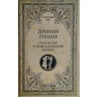 "Древняя Греция. Рассказы о повседневной жизни" серия "Античный Мир"
