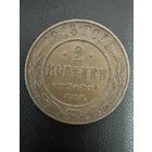 2 копейки 1913 года. Хорошее состояние. Не чищена. С 1 рубля