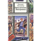Евгений Велтистов  Приключения Электроника // Серия: Библиотека приключений и фантастики