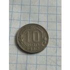 10 копеек 1940 года