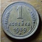 1 копейка 1939год