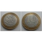 10 руб Россия Мин Эконом Развития, 2002 год, СПМД