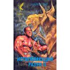 Испепеляющий разум-II