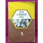 Г.Ф. Таранов  Корма и кормление пчел.  1972 год