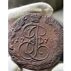 5 копеек 1774 ЕМ без МЦ.Кладовая.Состояние.